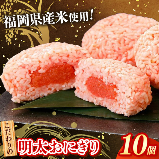 明太おにぎり 10個(5個入り×2箱)【明太子 明太 めんたいこ 辛子明太子 おむすび 厳選 手作り 逸品 博多名物 冷凍 おかず めんたい 福岡県 筑前町 FK003】【202609】