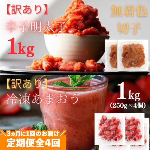 [定期便全4回/3ヶ月に1回お届け]訳あり!辛子明太子(切子)1kg(500g×2個)と福岡県産冷凍あまおう1kg(250g×4個)セット[明太子 明太 めんたいこ 辛子明太子 訳あり 切子 卵 海鮮 魚介類 あまおう 苺 イチゴ いちご デザート スイーツ 博多名物 人気 おすすめ 福岡 冷凍 おかず 筑前町 送料無料 FL001]