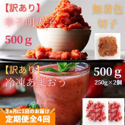 [定期便全4回/3ヶ月に1回お届け]訳あり!辛子明太子(切子)500gと福岡県産冷凍あまおう500g(250g×2個)セット[明太子 明太 めんたいこ 辛子明太子 訳あり 切子 卵 海鮮 魚介類 あまおう 苺 イチゴ いちご デザート スイーツ 博多名物 人気 おすすめ 福岡 冷凍 おかず 筑前町 送料無料 FL002]