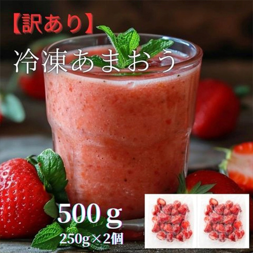 福岡県産 冷凍あまおう500g(250g×2個)[いちご 苺 あまおう 冷凍 甘い 濃厚 新鮮 いちご 果物 アレンジ おやつ フルーツ スイーツ スムージー ジャム アイス けずり苺 お取り寄せ お取り寄せグルメ 福岡県 筑前町 送料無料 FL003]
