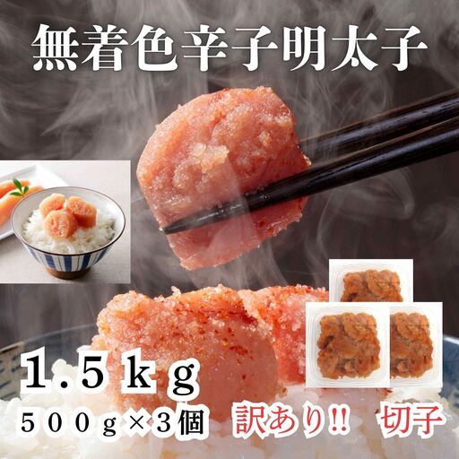 訳あり！無着色辛子明太子（切子）1.5kg（500g×3個）セット【明太子 明太 めんたいこ 辛子明太子 訳あり 切子 1.5kg 1.5キロ 1500g 卵 海鮮 魚介類 博多名物 魚介 人気 おすすめ 福岡 冷凍 おかず 筑前町 送料無料 FL008】