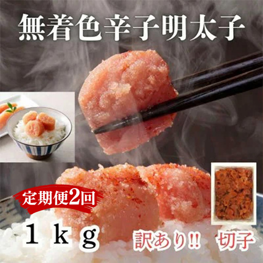 【定期便2か月連続お届け】訳あり！無着色辛子明太子（切子）1kg【明太子 明太 めんたいこ 辛子明太子 訳あり 切子 卵 海鮮 魚介類 博多名物 魚介 人気 おすすめ 福岡 冷凍 おかず 筑前町 送料無料 FL010】