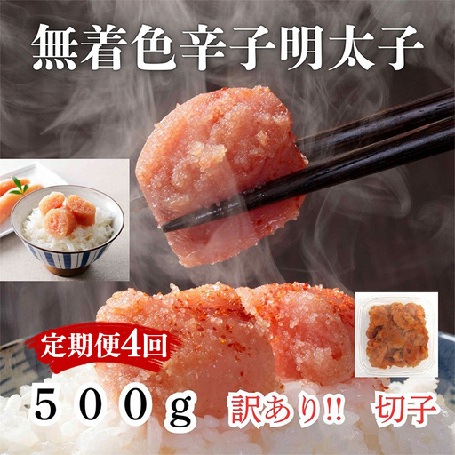 【定期便全4回/3ヶ月に1回お届け】訳あり！無着色辛子明太子（切子）500g【明太子 明太 めんたいこ 辛子明太子 訳あり 切子 500g 卵 海鮮 魚介類 博多名物 魚介 人気 おすすめ 福岡 冷凍 おかず 筑前町 送料無料 FL012】