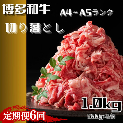 【定期便全6回】博多和牛A4ランク以上切り落とし 訳あり！1kg（500g×2P）【牛肉 肉 牛 和牛 博多和牛 ブランド牛 切り落とし 訳あり 使いやすい 便利  A4 ランク冷凍 おすすめ 筑前町 ふるさと納税 送料無料 FL024】