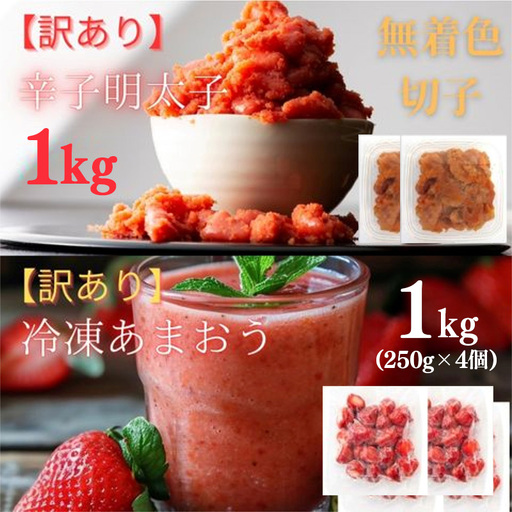 訳あり！辛子明太子（切子）1kg（500g×2個）と福岡県産冷凍あまおう1kg（250ｇ×4個）セット【明太子 明太 めんたいこ 辛子明太子 訳あり 切子 卵 海鮮 魚介類 あまおう 苺 イチゴ いちご デザート スイーツ 博多名物 人気 おすすめ 福岡 冷凍 おかず 筑前町 送料無料 FL037】