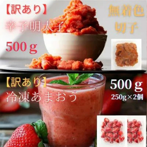 訳あり!辛子明太子(切子)500gと福岡県産冷凍あまおう500g(250g×2個)セット[明太子 明太 めんたいこ 辛子明太子 訳あり 切子 卵 海鮮 魚介類 あまおう 苺 イチゴ いちご デザート スイーツ 博多名物 人気 おすすめ 福岡 冷凍 おかず 筑前町 送料無料 FL038]