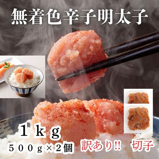 訳あり！無着色辛子明太子（切子）1kg（500g×2個）セット【明太子 明太 めんたいこ 辛子明太子 訳あり 切子 1kg 1キロ 1000g 卵 海鮮 魚介類 博多名物 魚介人気 おすすめ 福岡 冷凍 おかず 筑前町 送料無料 FL013】