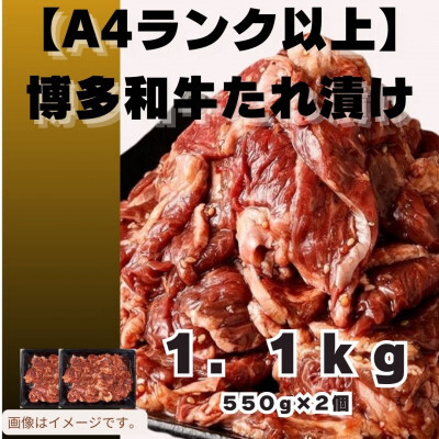 博多和牛A4ランク以上焼肉用タレ漬1.1 kg【牛肉 肉 牛 和牛 博多和牛 ブランド牛 焼肉 やきにく タレ漬 1kg以上  A4 ランク冷凍 おすすめ 筑前町 ふるさと納税 送料無料 FL021】