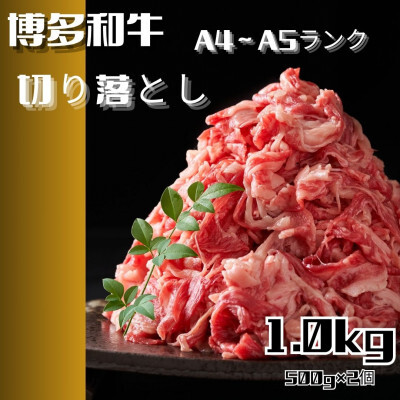 博多和牛A4ランク以上切り落とし 訳あり 1kg（500g×2P）【牛肉 肉 牛 和牛 博多和牛 ブランド牛 切り落とし 訳あり 使いやすい 便利  A4 ランク冷凍 おすすめ 筑前町 ふるさと納税 送料無料 FL023】