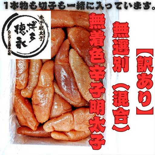 【定期便全3回/4ヶ月に1回お届け】博多徳永　訳あり！　無選別（混合）　無着色辛子明太子1kg【明太子 明太 めんたいこ 辛子明太子 訳あり 無選別 切子 1kg 1キロ 1000g 博多徳永 卵 海鮮 魚介類 博多名物 魚介 人気 おすすめ 福岡 冷凍 おかず 筑前町 送料無料 FL036】