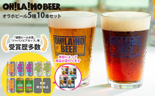【クラフトビール】季節の10本セット 飲み比べ（ゴールデンエール、アンバーエール、ヌーベルセゾン、キャプテンクロウDDH、ビエール・ド・雷電季節仕込み）｜オラホビール