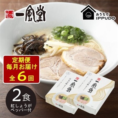 【毎月定期便】一風堂 豚骨ラーメン白丸1食箱×2箱 とんこつ 博多細麺 紅しょうがペッパー付全6回_麺 ラーメン  らーめん 拉麺  定期便 定期便  _【4061953】