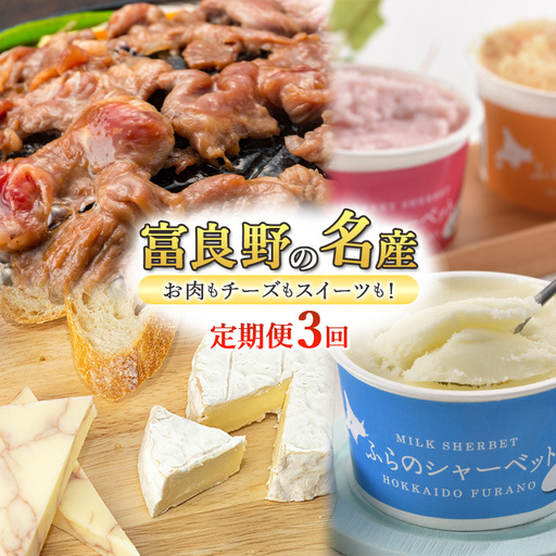 特産品セット 富良野 ジンギスカン バター チーズ シャーベット【全3回】【定期便】