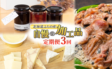 特産品セット ふらの ジャム バター チーズ ジンギスカン 特産品セット[全3回][定期便]