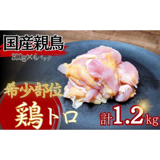 【希少部位】国産親鳥の鶏トロ1.2kg（300g×4パック）