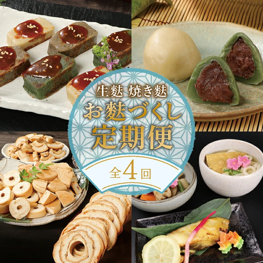 麩 定期便 年4回 焼麩 生麩 麩まんじゅう セット 麩 麩 麩 麩 麩 miyamura006