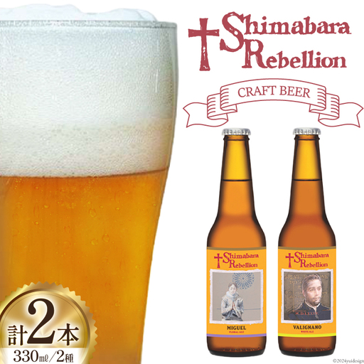 BI236 ビール 島原レベリオンビール 330ml (ヴァリニャーノ/ミゲル) 各1本 2本 セット