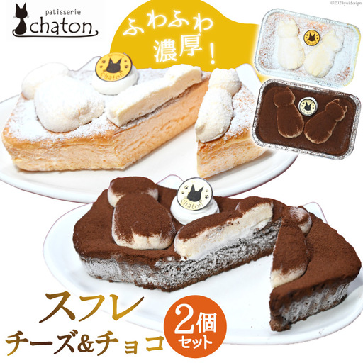 BI187 スフレ ケーキ チーズ チョコ 計2個 セット