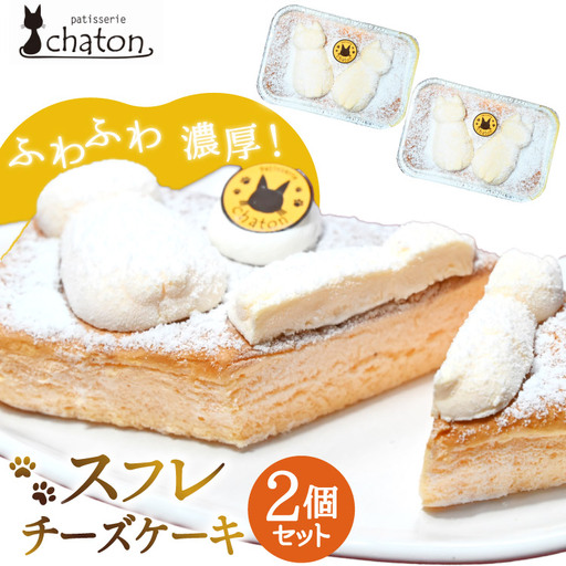 BI185 スフレチーズケーキ 2個 セット