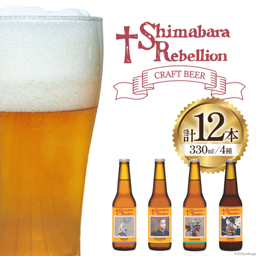 BI237 ビール 島原レベリオンビール 330ml (ヴァリニャーノ/晴信/ミゲル/四郎) 各3本 12本 セット
