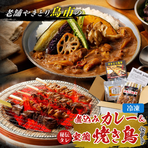 鳥市Kitchen特製 こだわり の 煮込み カレー と 焼き鳥 おつまみセット T065-004 惣菜 総菜 加工食品