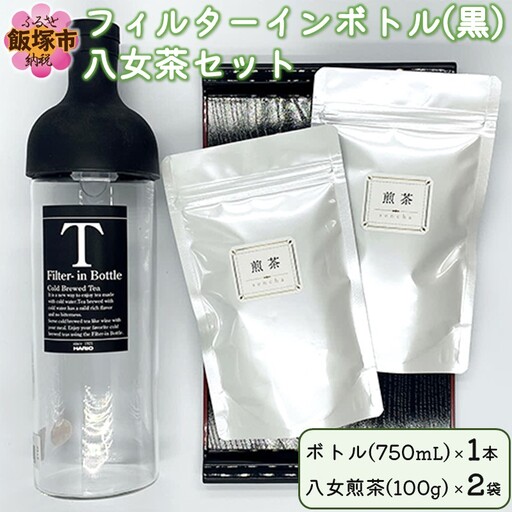 フィルターインボトル（黒）八女茶セット【B3-037】