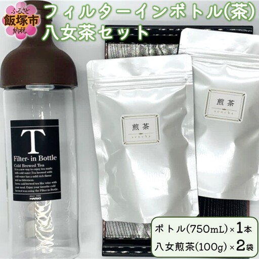 フィルターインボトル(茶)八女茶セット