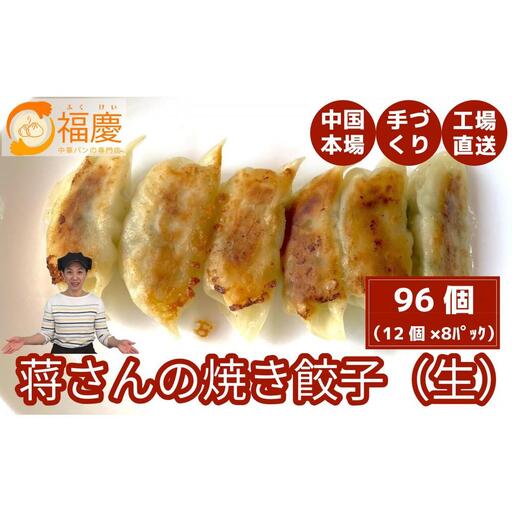 餃子 蒋さんの焼き餃子 96個入（12個×8パック） | 冷凍餃子 生餃子 焼き餃子 ふるさと納税餃子 手作り 小分け ぎょうざ ギョーザ ふるさと 納税 豚 肉 お取り寄せ 冷凍食品 中華惣菜 お惣菜 点心 冷凍 おかず おつまみ 惣菜 つまみ 福岡県 福岡市 九州