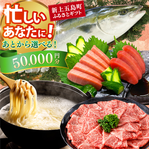 新上五島町ふるさとギフト 5万円分 和牛 五島うどん 鮮魚 海産物 年内発送 年内配送 あとから寄附 あとからギフト あとからセレクト 選べる寄付 選べるギフト あとから選べる 5万円 50000円[RZZ012]九州 長崎