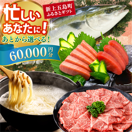 新上五島町ふるさとギフト 6万円分 和牛 五島うどん 鮮魚 海産物 年内発送 年内配送 あとから寄附 あとからギフト あとからセレクト 選べる寄付 選べるギフト あとから選べる 6万円 60000円[RZZ013]九州 長崎