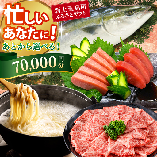 新上五島町ふるさとギフト 7万円分 和牛 五島うどん 鮮魚 海産物 年内発送 年内配送 あとから寄附 あとからギフト あとからセレクト 選べる寄付 選べるギフト あとから選べる 7万円 70000円[RZZ014]九州 長崎