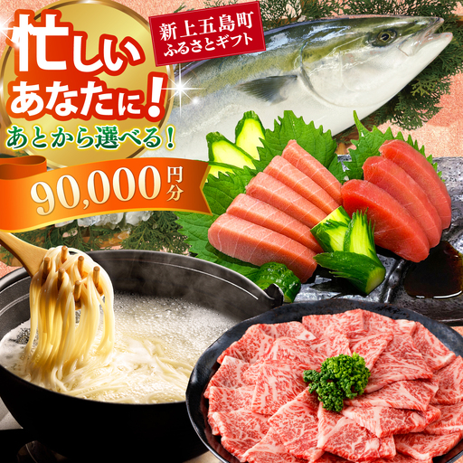 新上五島町ふるさとギフト 9万円分 和牛 五島うどん 鮮魚 海産物 年内発送 年内配送 あとから寄附 あとからギフト あとからセレクト 選べる寄付 選べるギフト あとから選べる 9万円 90000円[RZZ016]九州 長崎