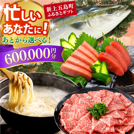 新上五島町ふるさとギフト 60万円分 和牛 五島うどん 鮮魚 海産物 年内発送 年内配送 あとから寄附 あとからギフト あとからセレクト 選べる寄付 選べるギフト あとから選べる 60万円 600000円[RZZ022]九州 長崎
