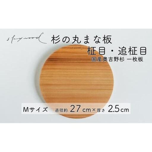 杉 一枚板 丸まな板 【柾目・追柾目】 Mサイズ 27cm 天然木 赤身 軽い 国産 奥吉野杉 スギ カッティングボード プレート テーブルウェア キッチン 台所 家事 料理