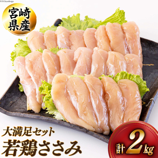 鶏肉 宮崎県産若鶏ささみ1kg×2 計2kg