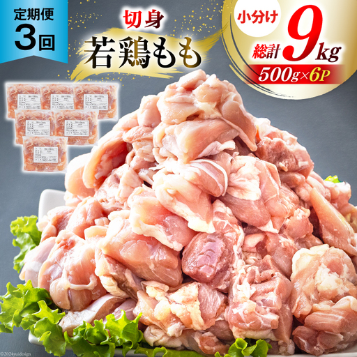 定期便 3回 鶏肉 もも 鶏もも肉 切身 小分け 冷凍 500g 6p 総計 9kg