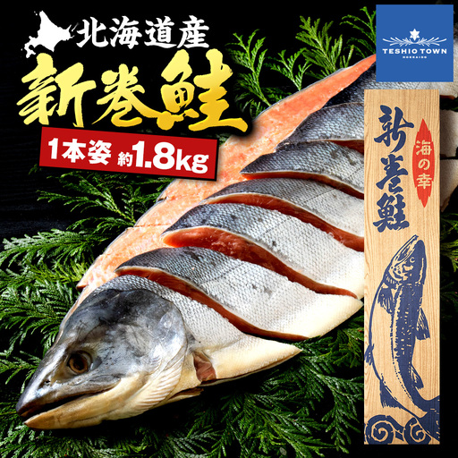 新巻鮭(約1.8kg前後) 国産 北海道産