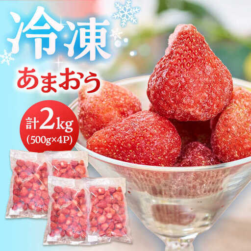 福岡産 冷凍 あまおう 2kg [ADBW006] 大容量 冷凍 フルーツ いちご 福岡 博多