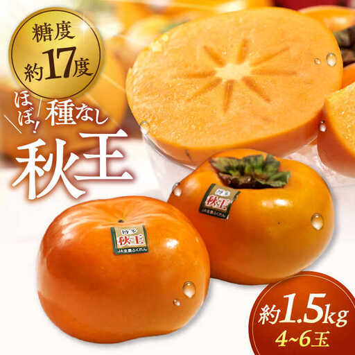 福岡産ブランド柿 秋王 約1.5kg(4-6玉) 桂川町/南国フルーツ株式会社 [ADBW020] 柿 お取り寄せ フルーツ ほぼ種なし