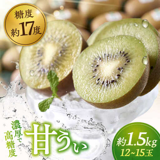 福岡産ブランド キウイ 甘うぃ 約1.5kg(12-15玉) 桂川町 [ADBW024] キウイ キウイフルーツ 福岡 果物