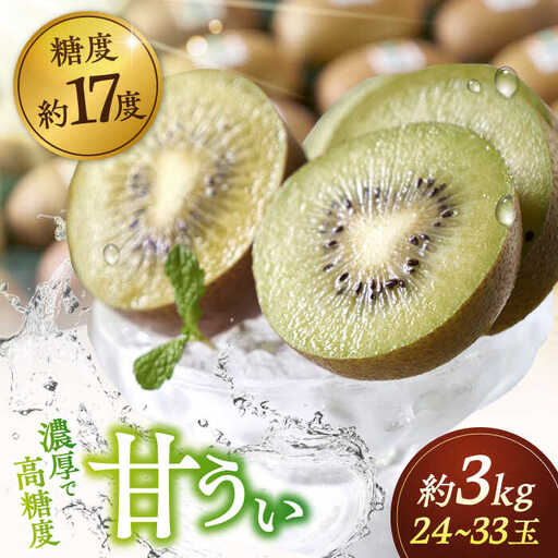 福岡産ブランド キウイ 甘うぃ 約3kg 24-33玉 [ADBW025] キウイ 人気 おいしい