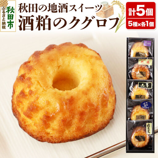 酒粕のクグロフ 5個入り（5種×各1個）
