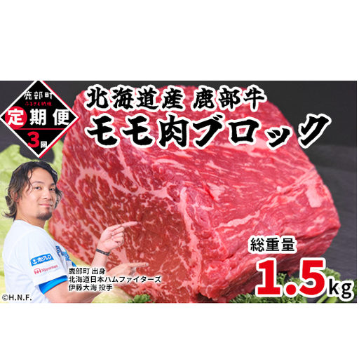 【定期便】北海道産 牛モモ肉ブロック500g 全3回 毎月お届け 北海道産 肉 赤身肉 鹿部牛