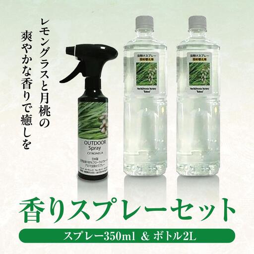 香りスプレー（アウトドアスプレー）セット   