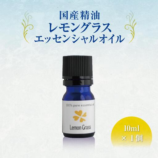 国産精油　レモングラス　エッセンシャルオイル　10ml   