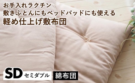 【綿布団】軽め仕上げ敷布団 セミダブル 亀屋寝装センター