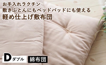 【綿布団】軽め仕上げ敷布団 ダブル 亀屋寝装センター