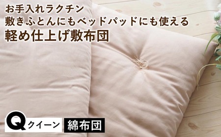 【綿布団】軽め仕上げ敷布団 クイーン 亀屋寝装センター