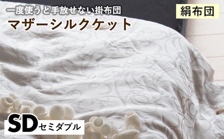 【絹布団】掛布団 マザーシルクケット セミダブル 亀屋寝装センター