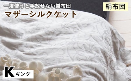 【絹布団】掛布団 マザーシルクケット キング 亀屋寝装センター